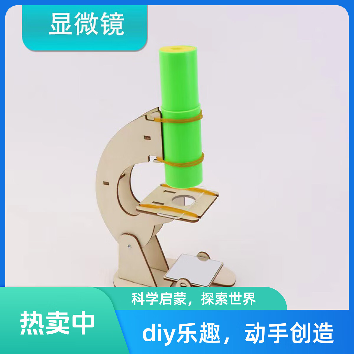 探索微观世界 DIY自制显微镜手工拼装实验玩具